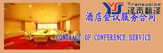 酒店会议服务合同(中英文)翻译模板