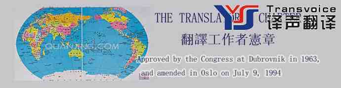 翻译工作者宪章翻译模板(中英文) (图1) 翻译工作者宪章翻译模板(中英文)