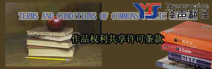 作品权利共享许可条款翻译模板(中英文)