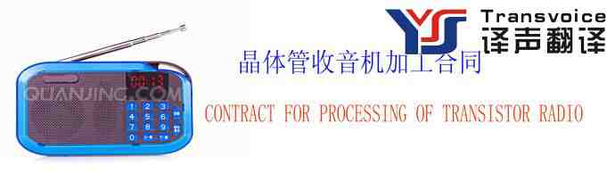 晶体管收音机加工合同翻译模板(中英文)(图1) 晶体管收音机加工合同翻译模板(中英文)
