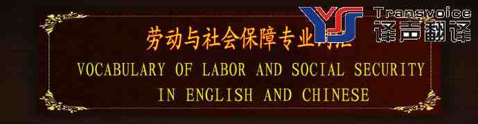 英汉劳动与社会保障词汇翻译(一)(图1) 劳动社会保障翻译