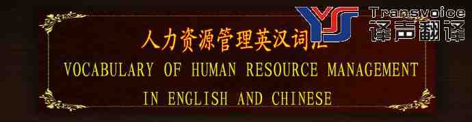 人力资源管理词汇翻译(下部分）