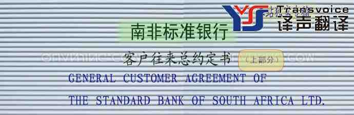 南非标准银行客户往来总约定书翻译模板(中英文 上部分)(图1) 南非标准银行客户往来总约定书翻译模板