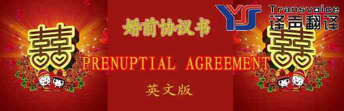 婚前协议书(英文版) (图1) 婚前协议书(英文版)