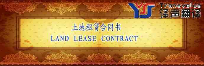 土地租赁合同书翻译模板(中英文)(图1) 土地租赁合同书翻译模板(中英文)