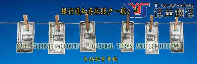 银行通知存款账户一般条款翻译模板(中英文)(图1) 银行通知存款账户一般条款(中英文)