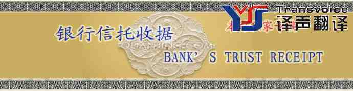 银行信托收据翻译模板(中英文)(图1) 信托收据翻译公司