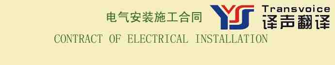 电气安装施工合同翻译模板(中英文)(图1) 电气安装施工合同翻译模板(中英文)