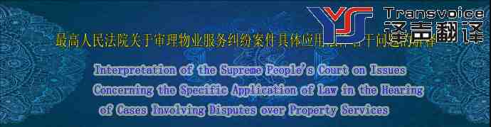 最高人民法院关于审理物业服务纠纷案件具体应用法律若干问题的解释(中英文)(图1) 最高人民法院关于审理物业服务纠纷案件具体应用法律若干问题的解释(中英文)
