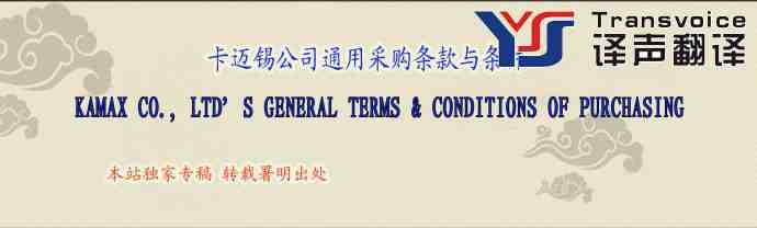 卡迈锡公司通用采购条款与条件(中英文翻译模板)(图1) 卡迈锡公司通用采购条款与条件(中英文翻译模板)(图1)