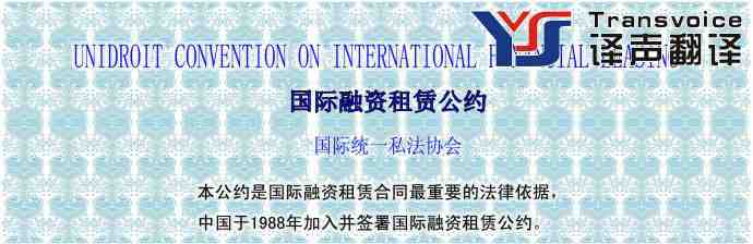 国际融资租赁公约(中英文)