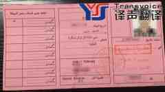 阿尔及利亚驾照翻译_阿尔及利亚驾照换中国驾照流程【全国车管所认可】