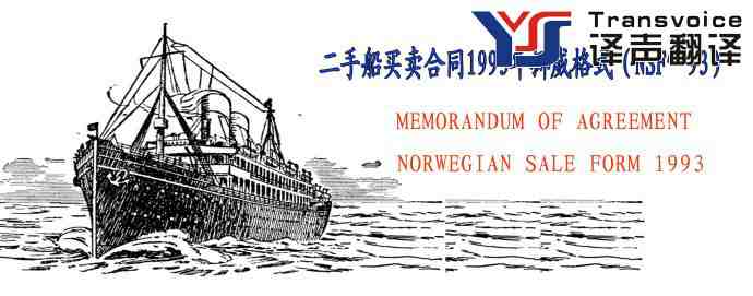 二手船买卖合同1993年挪威格式(中英文翻译模板) (图1) 二手船买卖合同1993年挪威格式(中英文)