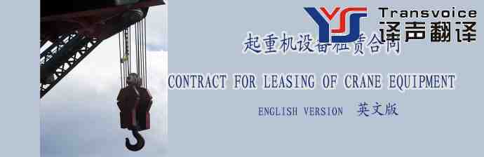 起重机设备租赁合同翻译模板(英文版)(图1) 设备租赁合同翻译