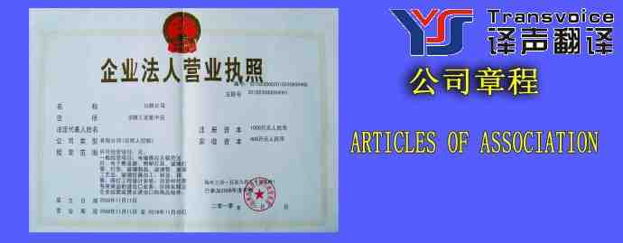 公司章程翻译模板(中英文)(图1) 公司章程翻译公司