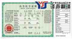 为什么出生证明翻译后要公证？