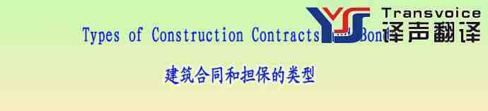 建筑合同和担保的类型(中英文翻译模板)(图1) 建筑合同和担保的类型(中英文)