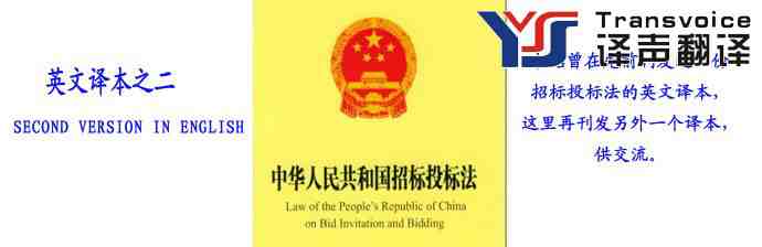 招标投标法(中英文翻译模板)(图1) 招标投标法(中英文)
