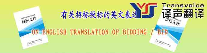 有关招标投标的英文表达(图1) 有关招标投标的英文表达