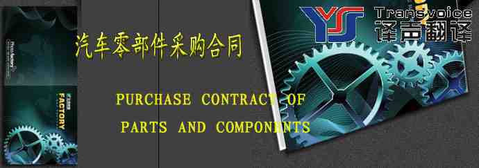 汽车零部件采购合同(中英文翻译模板)(图1) 汽车零部件采购合同翻译模板