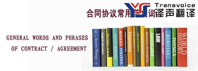 合同协议常用英文词汇翻译模板
