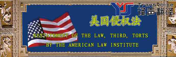 美国侵权法(中英文翻译模板)(图1) 美国侵权法(中英文翻译模板)