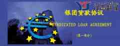 银团贷款协议翻译模板（英文版第一部分）