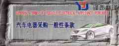 汽车电器采购一般性条款（中英文翻译模板）