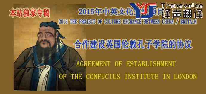 合作建设英国伦敦孔子学院的协议(中英文翻译) (图1) 合作建设英国伦敦孔子学院的协议(中英文)