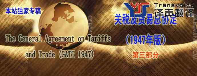WTO关税及贸易总协定（1947年版中英文 第三部分） 