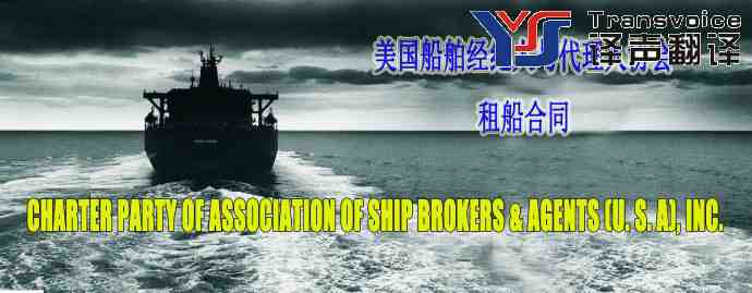 美国船舶经纪人与代理人协会租船合同翻译模板(中英文)(图1) 租船合同翻译