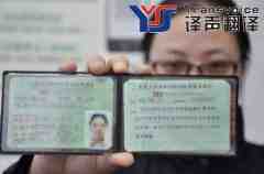 什么样的驾照翻译才是车管所认可？