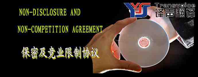 保密及竞业限制协议（中英文）