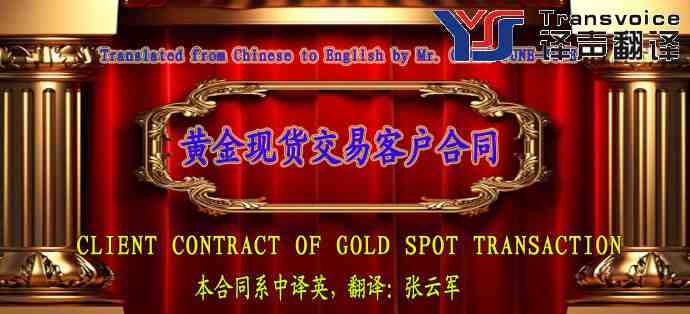 黄金现货交易客户合同翻译模板(中英文) (图1) 黄金现货交易客户合同(中英文翻译模板)