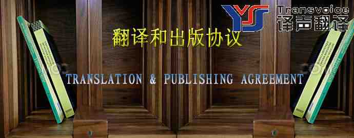 翻译和出版协议(中英文翻译模板)(图1) 翻译协议翻译出版协议翻译