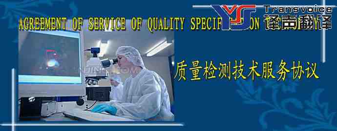 质量检测技术服务协议翻译模板(中英文)(图1) 质量检测技术服务协议(中英文翻译模板)