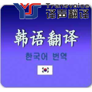 韩语翻译多少钱千字?