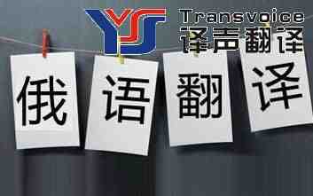 俄语翻译公司哪家好(图1) 专业俄语翻译公司