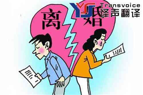 离婚协议翻译|离婚协议书翻译(图1) 离婚协议书翻译公司