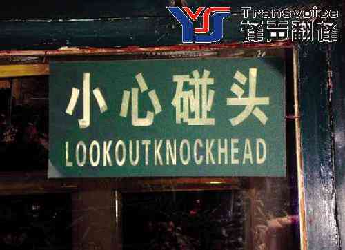 小心碰头翻译2.jpg