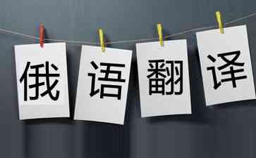 【俄语翻译-俄文翻译】价格_收费标准_陪同翻译多少钱一天