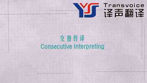 翻译公司分享交替传译要领(图1) 交替传译