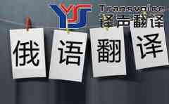 俄语翻译：专业俄语翻译公司