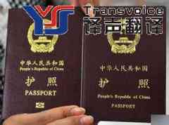 出国旅游的护照翻译