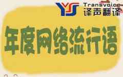 英语翻译常用的7句网络用语