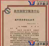 学历认证如何翻译才认可？