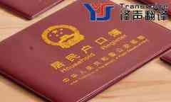 德语户口本翻译