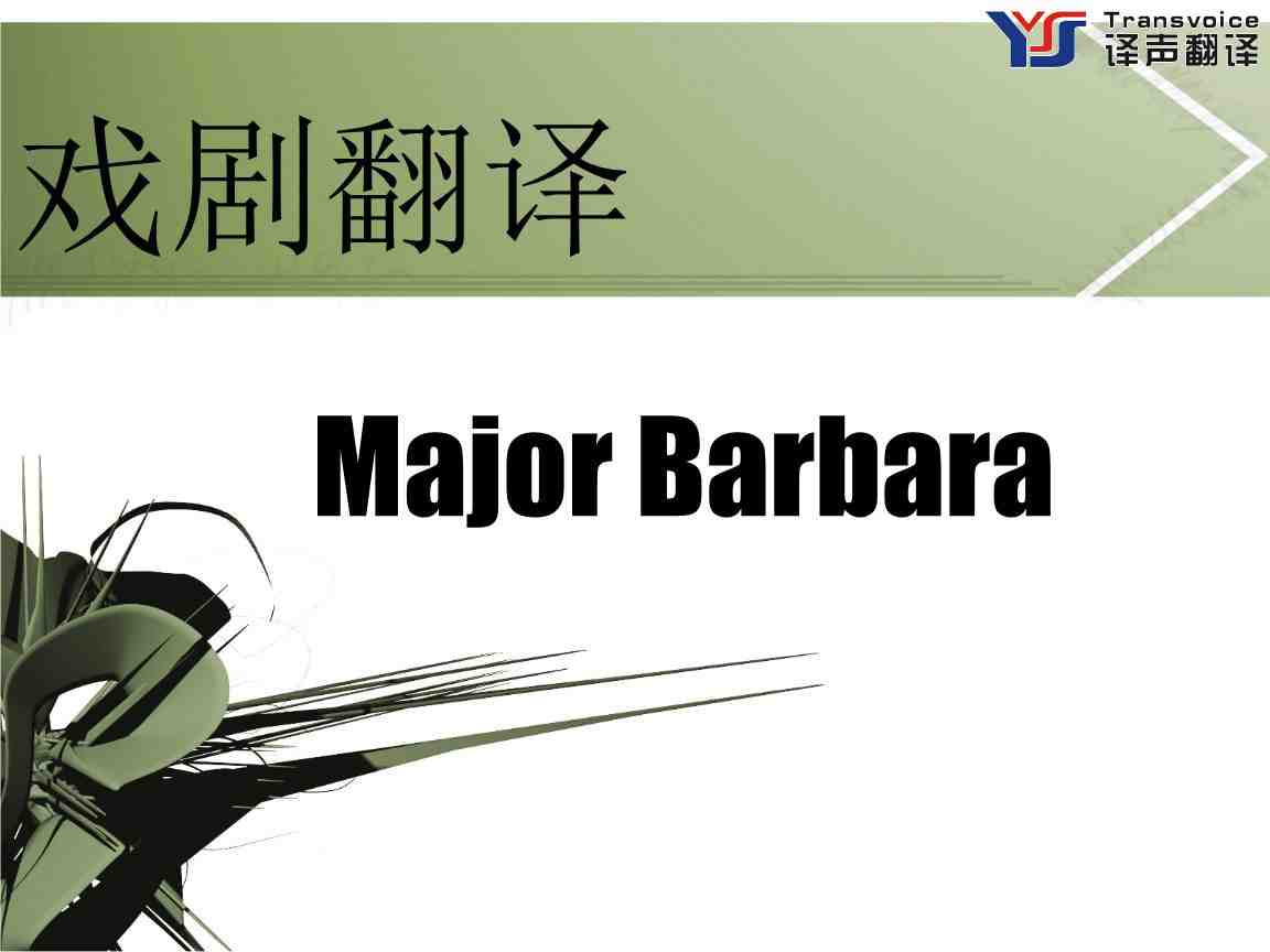 翻译公司浅谈戏剧翻译(图1) 戏剧翻译