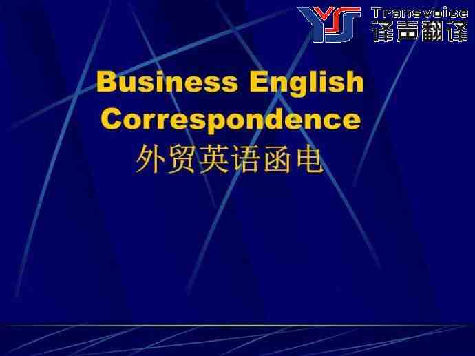 商务外贸函电翻译的原则与技巧(图1) 商务外贸函电翻译的原则与技巧