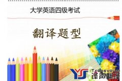 翻译公司浅析大学英语翻译